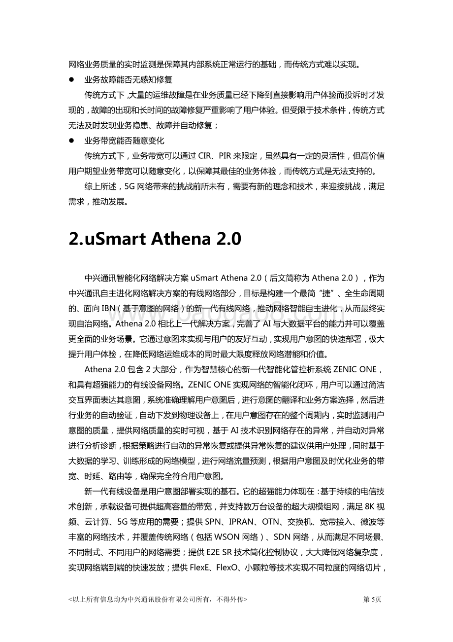 智能化网络解决方案uSmart Athena 2.0白皮书.pdf_第5页