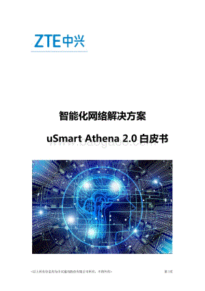 智能化网络解决方案uSmart Athena 2.0白皮书.pdf