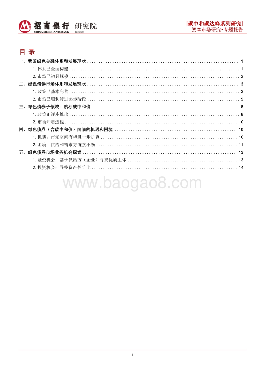 碳中和碳达峰系列研究之绿色债券篇：逐步打通投融资链接探索绿色债券机遇.pdf_第2页