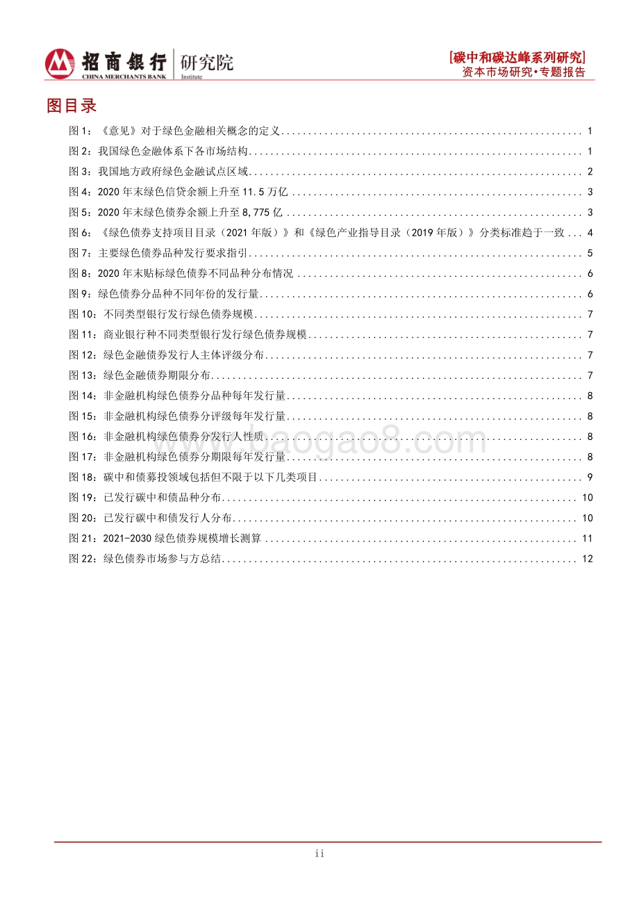 碳中和碳达峰系列研究之绿色债券篇：逐步打通投融资链接探索绿色债券机遇.pdf_第3页