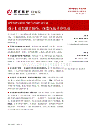 碳中和碳达峰系列研究之绿色债券篇：逐步打通投融资链接探索绿色债券机遇.pdf