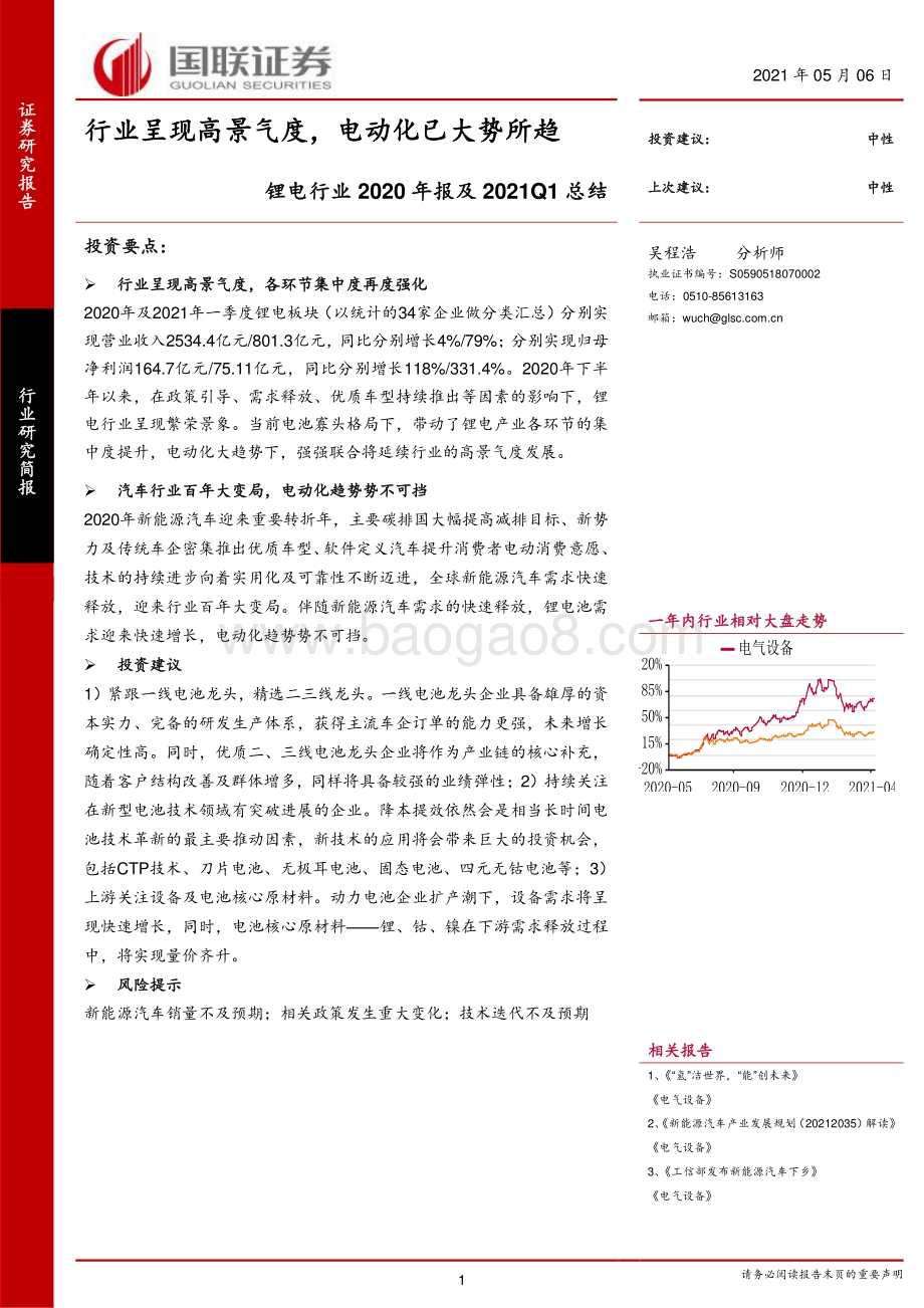 锂电行业2020年报及2021Q1总结.pdf_第1页