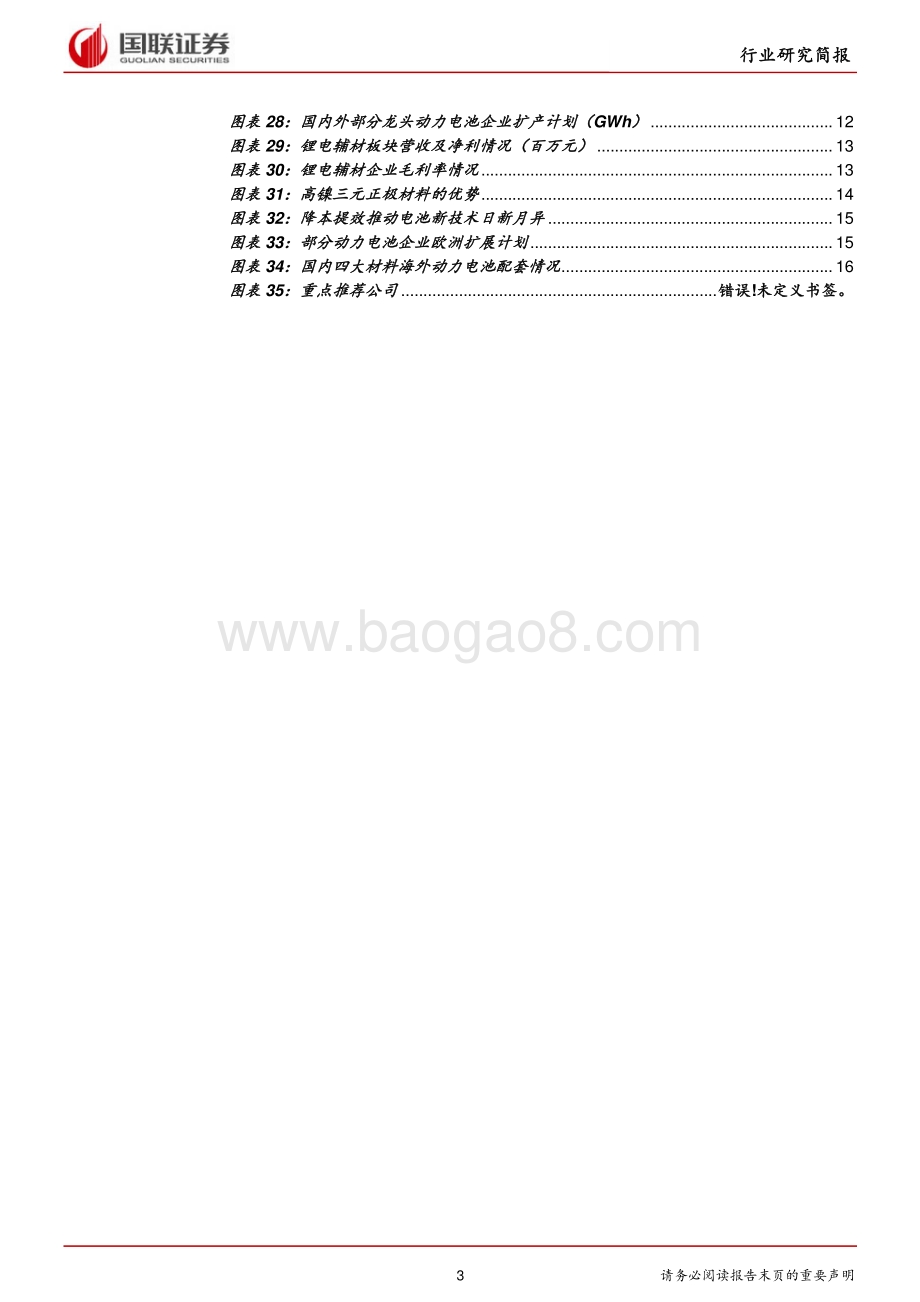 锂电行业2020年报及2021Q1总结.pdf_第3页