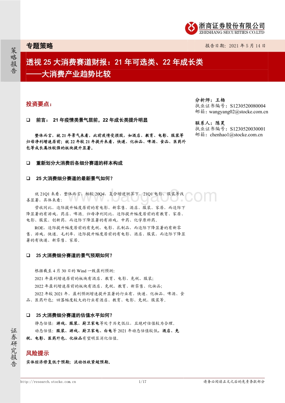 透视25大消费赛道财报：21年可选类、22年成长类.pdf_第1页