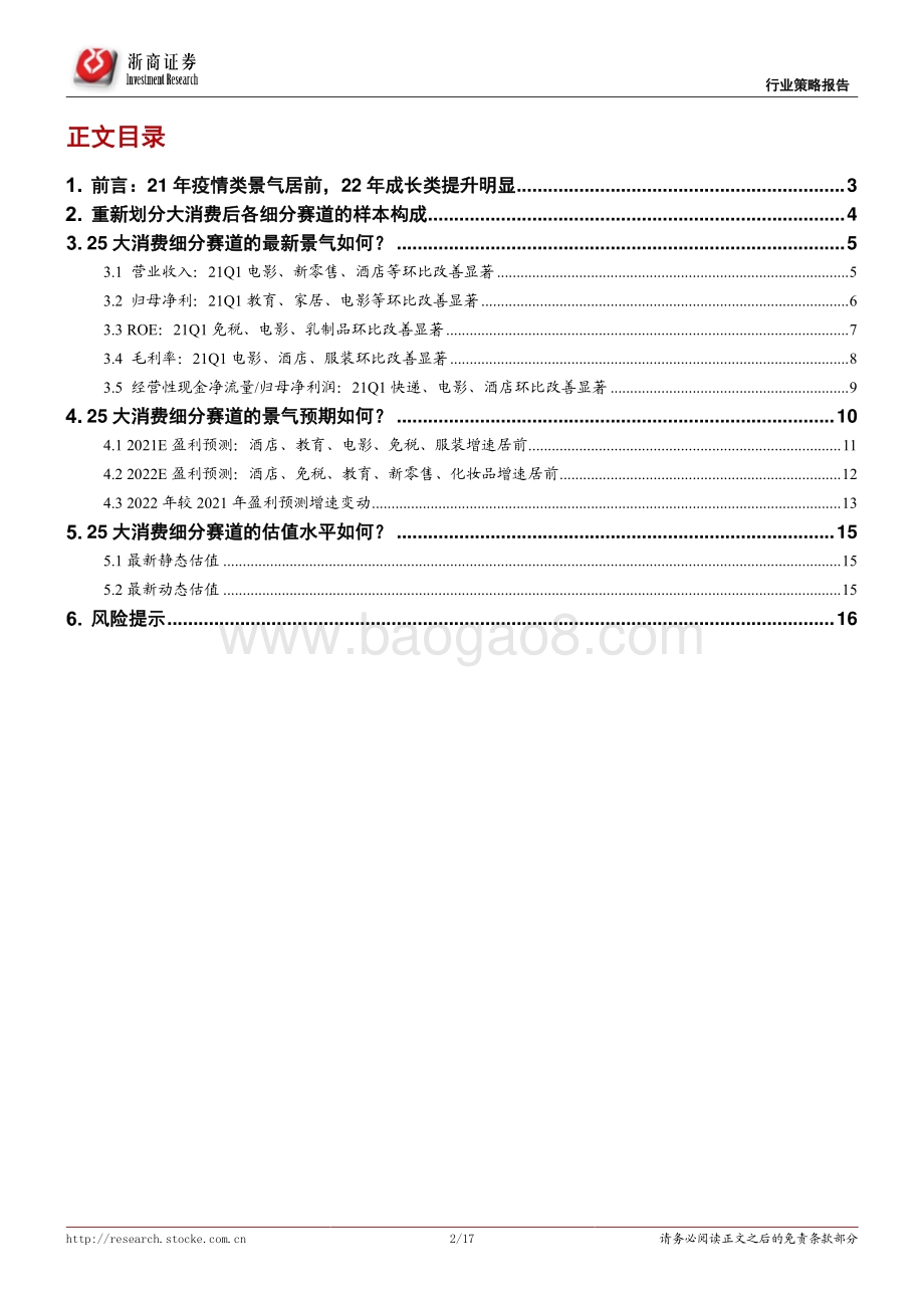 透视25大消费赛道财报：21年可选类、22年成长类.pdf_第2页