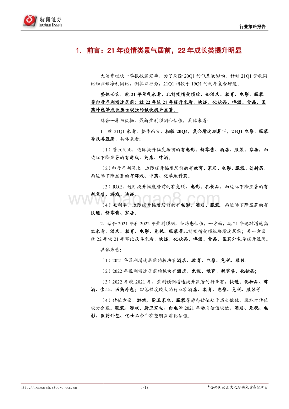 透视25大消费赛道财报：21年可选类、22年成长类.pdf_第3页