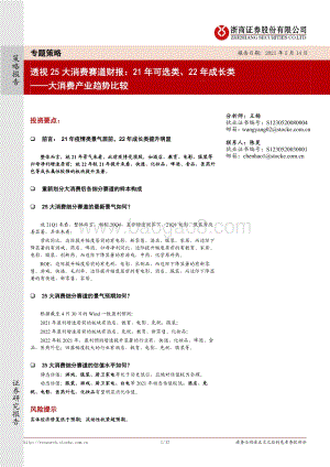 透视25大消费赛道财报：21年可选类、22年成长类.pdf