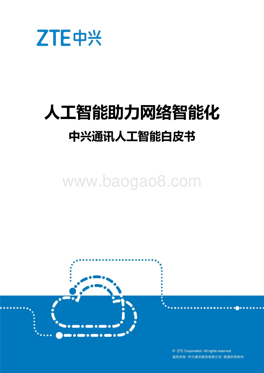 中兴通讯人工智能白皮书：人工智能助力网络智能化.pdf_第1页