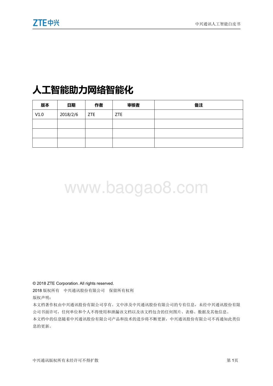 中兴通讯人工智能白皮书：人工智能助力网络智能化.pdf_第3页