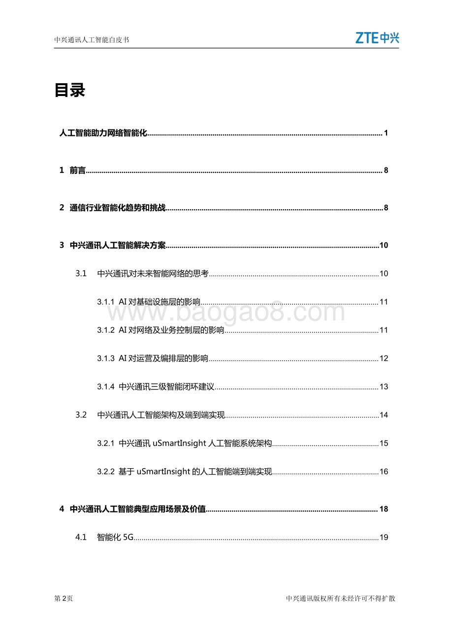 中兴通讯人工智能白皮书：人工智能助力网络智能化.pdf_第4页