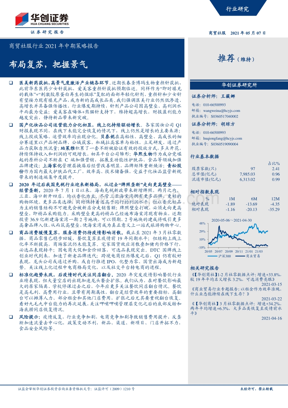 商贸社服行业2021年中期策略报告.pdf_第1页