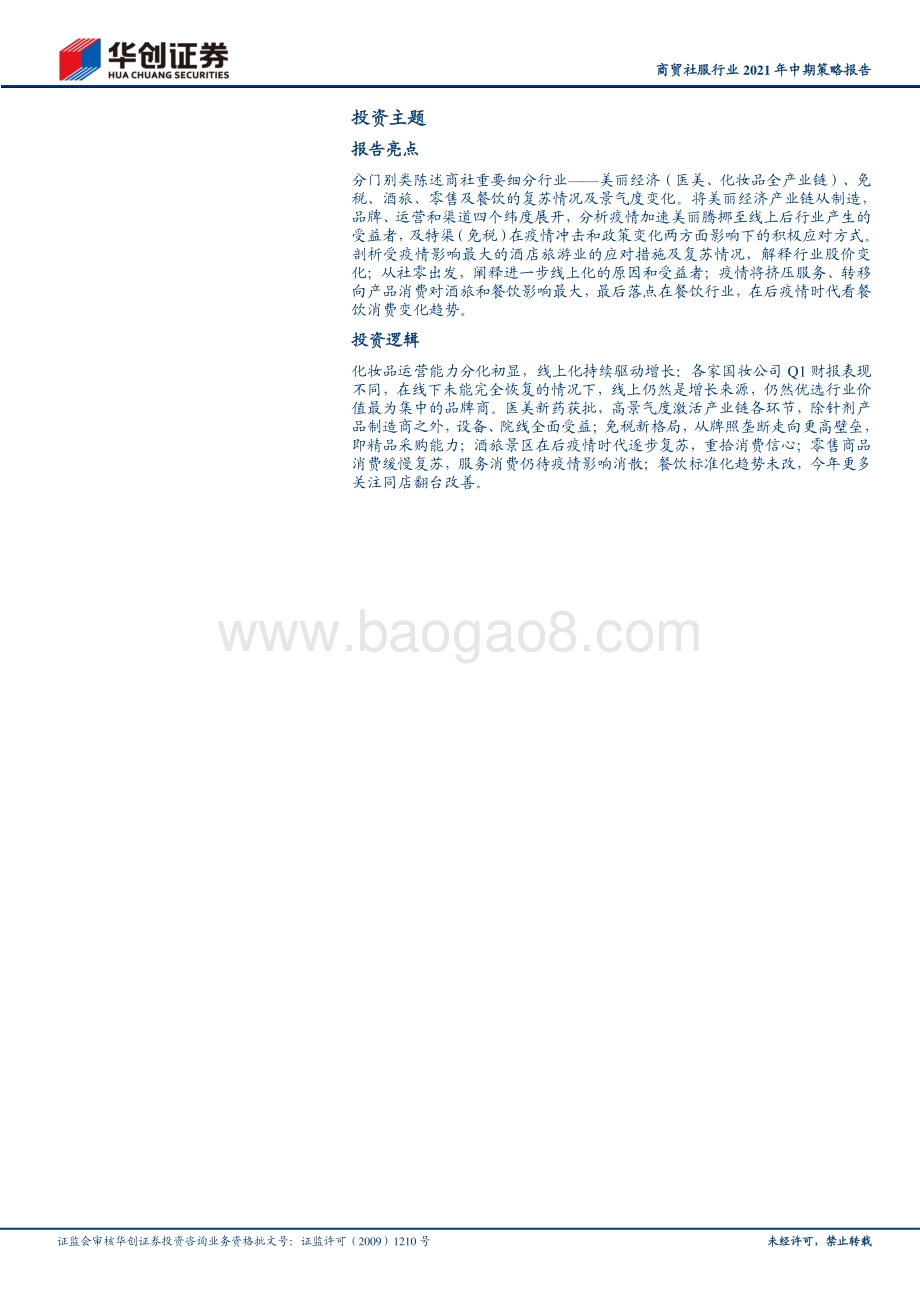 商贸社服行业2021年中期策略报告.pdf_第2页