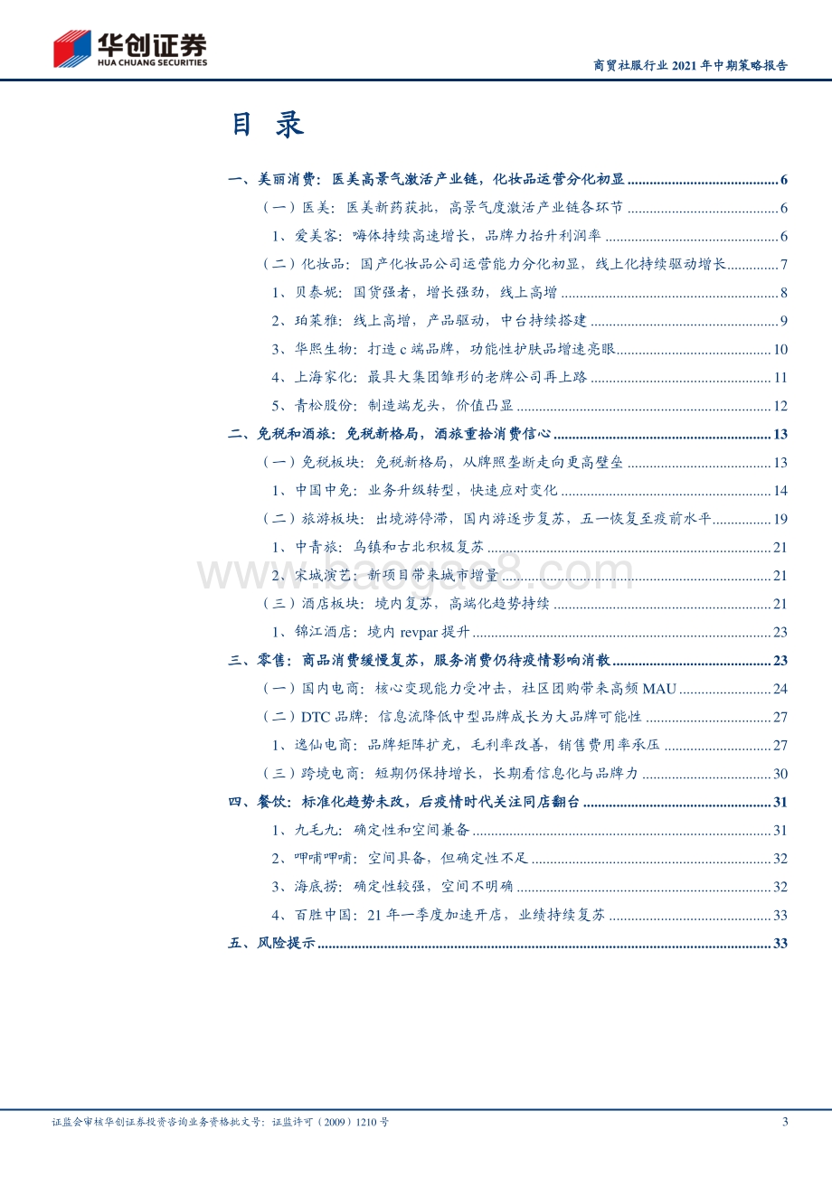 商贸社服行业2021年中期策略报告.pdf_第3页