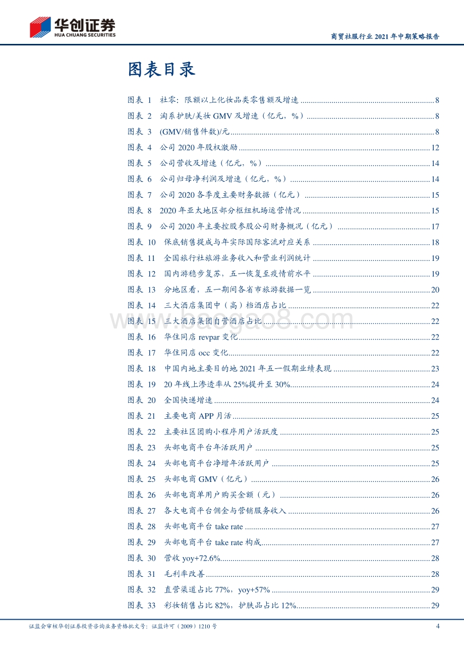 商贸社服行业2021年中期策略报告.pdf_第4页