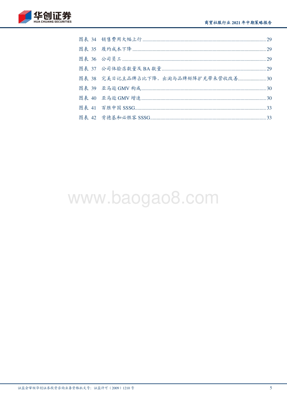 商贸社服行业2021年中期策略报告.pdf_第5页