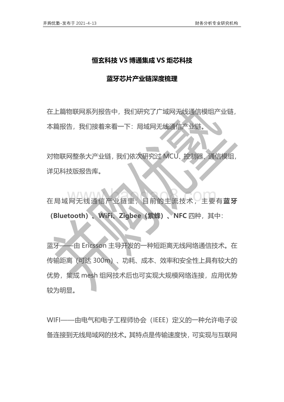 蓝牙芯片产业链深度梳理：恒玄科技VS博通集成VS炬芯科技.pdf_第1页