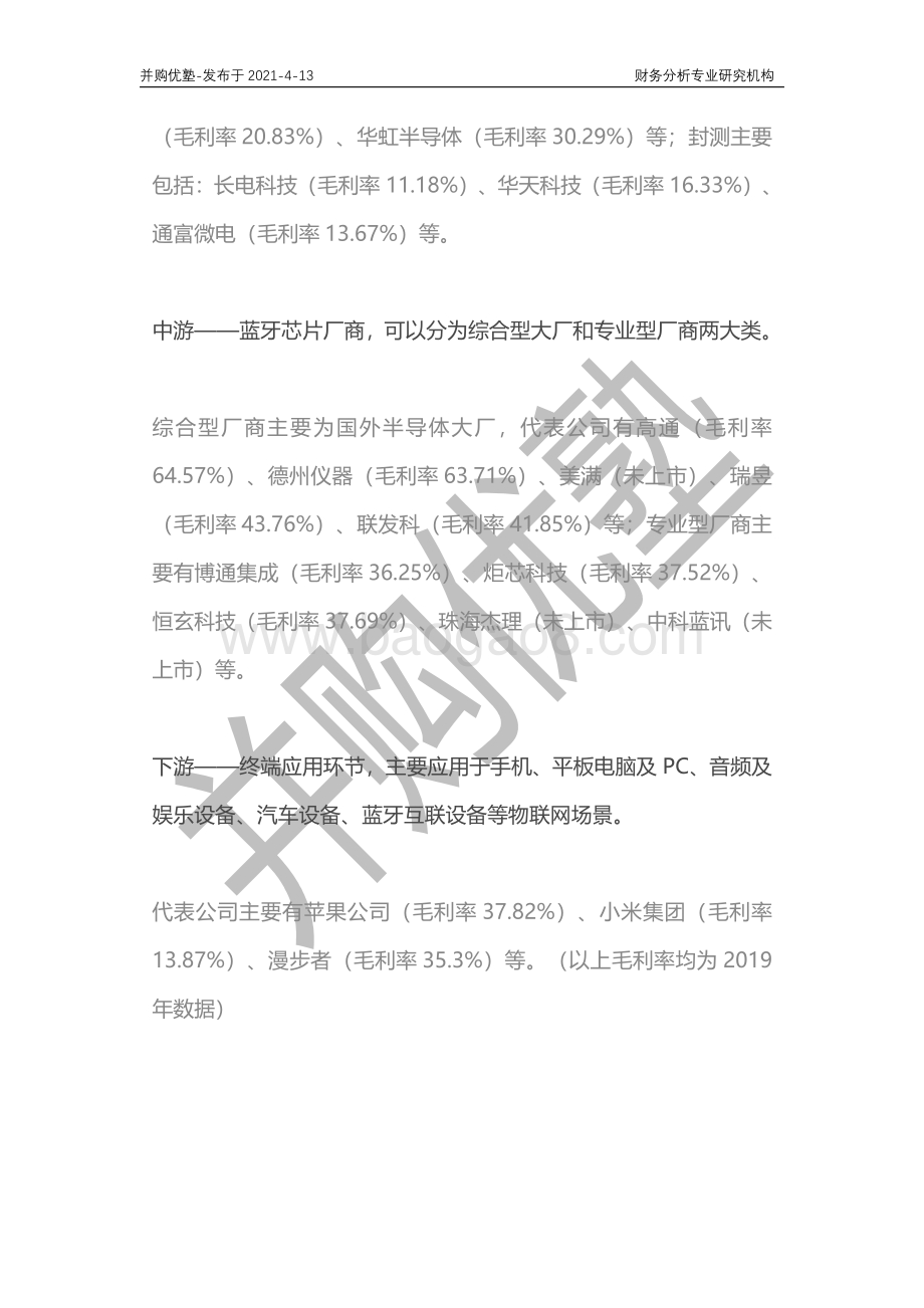 蓝牙芯片产业链深度梳理：恒玄科技VS博通集成VS炬芯科技.pdf_第3页
