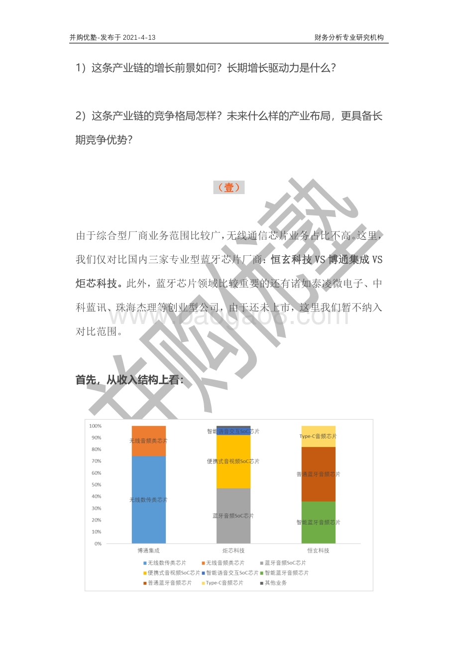蓝牙芯片产业链深度梳理：恒玄科技VS博通集成VS炬芯科技.pdf_第5页