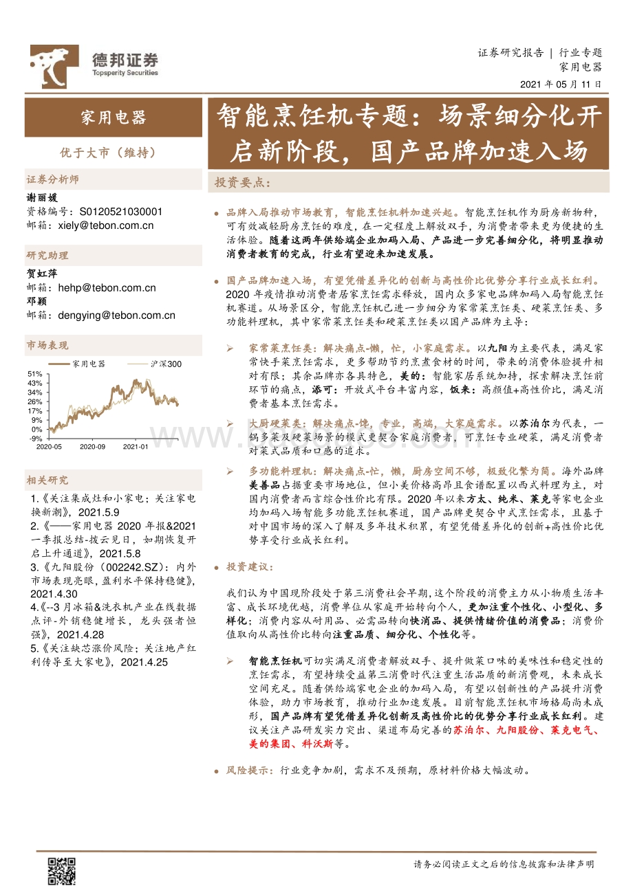 智能烹饪机专题：场景细分化开启新阶段国产品牌加速入场.pdf_第1页