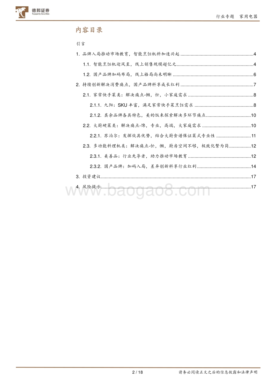智能烹饪机专题：场景细分化开启新阶段国产品牌加速入场.pdf_第2页