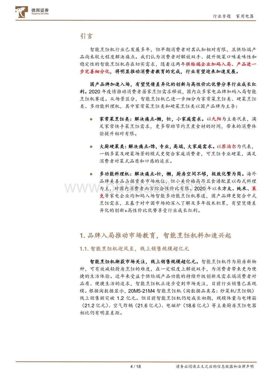 智能烹饪机专题：场景细分化开启新阶段国产品牌加速入场.pdf_第4页