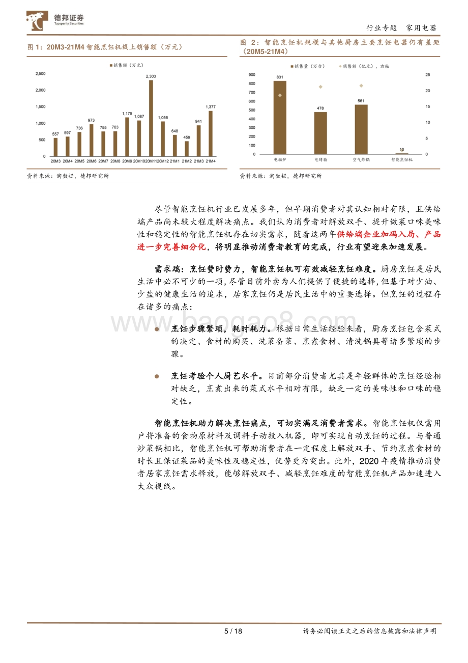 智能烹饪机专题：场景细分化开启新阶段国产品牌加速入场.pdf_第5页
