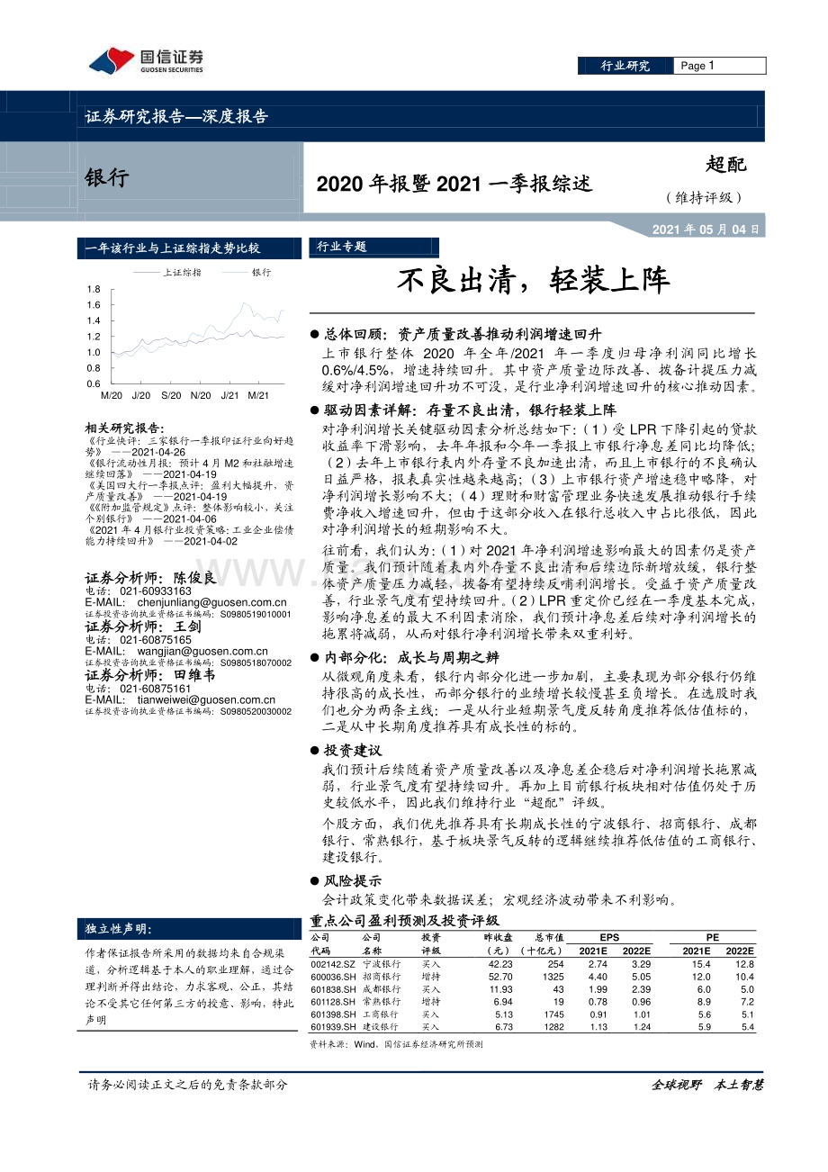 银行2020年报暨2021一季报综述.pdf_第1页