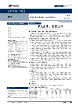 银行2020年报暨2021一季报综述.pdf