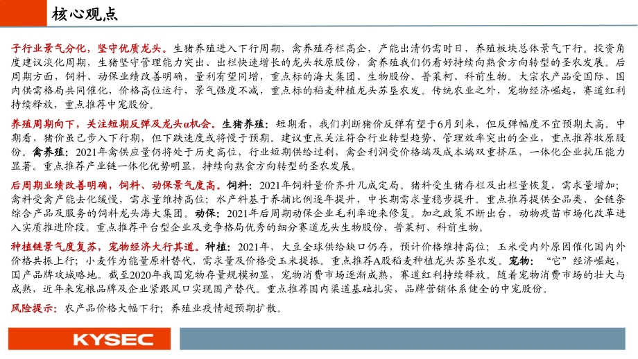 农林牧渔行业2021中期投资策略.pdf_第2页