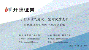 农林牧渔行业2021中期投资策略.pdf