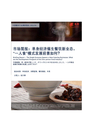 中国餐饮行业调研简报：单身经济催生餐饮新业态“一人食”模式发展前景如何？.pdf