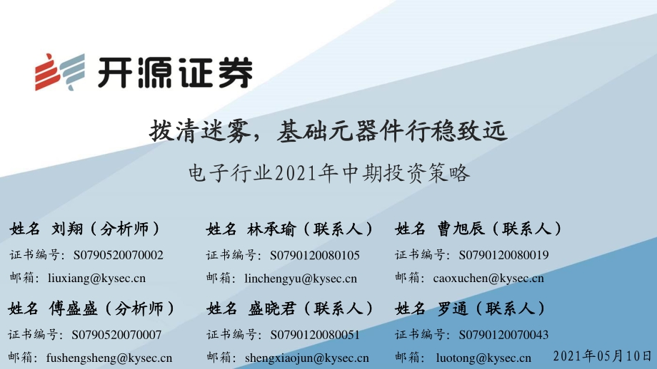 电子行业2021年中期投资策略.pdf_第1页