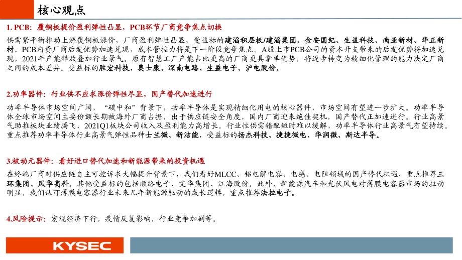 电子行业2021年中期投资策略.pdf_第2页