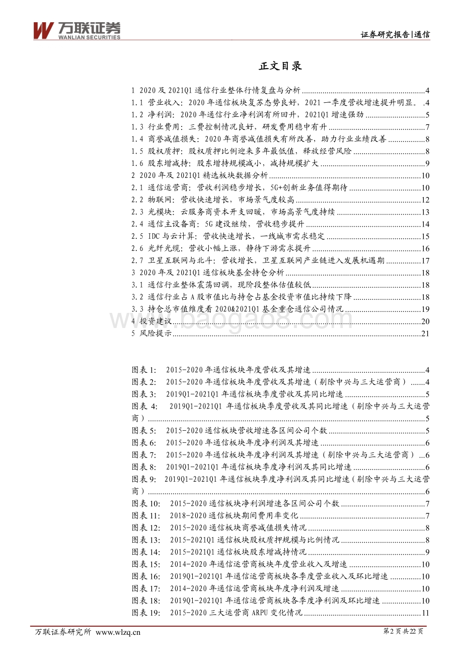 通信行业2020年年报及2021年一季报综述(1).pdf_第2页