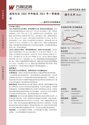 通信行业2020年年报及2021年一季报综述(1).pdf