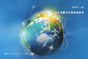 OLT内置刀片技术白皮书.pdf