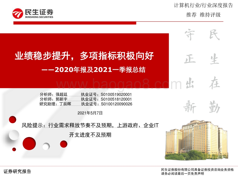 计算机行业2020年报及2021一季报总结.pdf_第1页