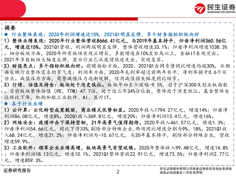 计算机行业2020年报及2021一季报总结.pdf_第2页