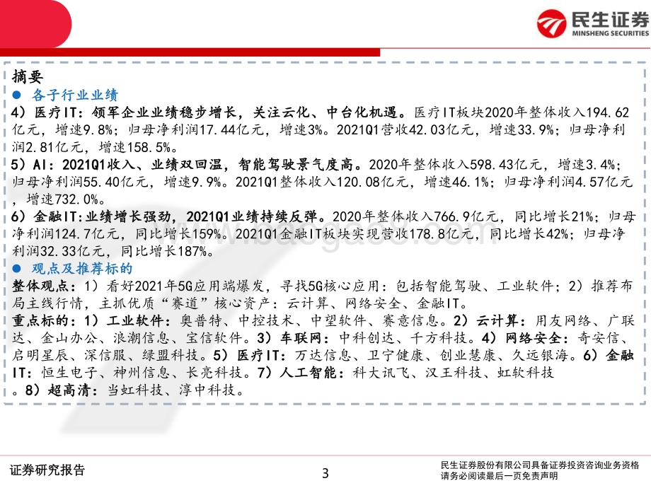 计算机行业2020年报及2021一季报总结.pdf_第3页