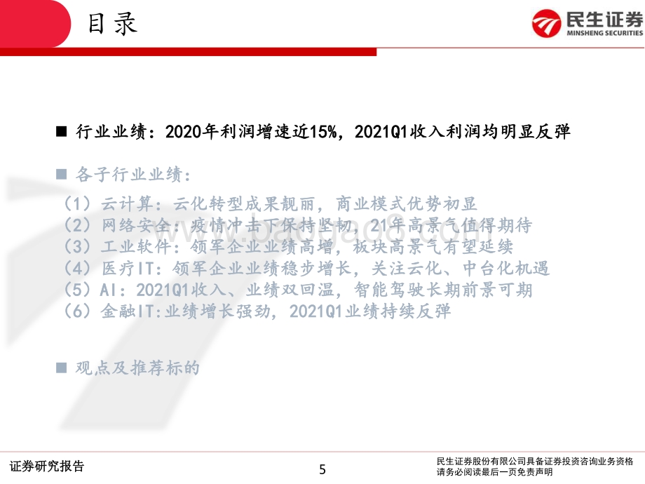 计算机行业2020年报及2021一季报总结.pdf_第5页