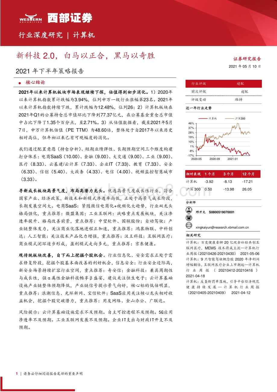 计算机2021年下半年策略报告：新科技2.0白马以正合黑马以奇胜.pdf_第1页
