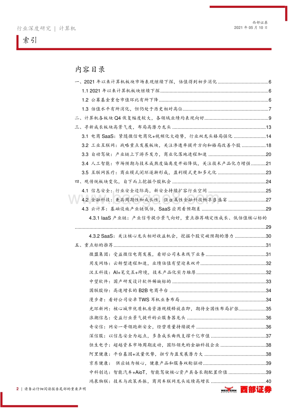 计算机2021年下半年策略报告：新科技2.0白马以正合黑马以奇胜.pdf_第2页