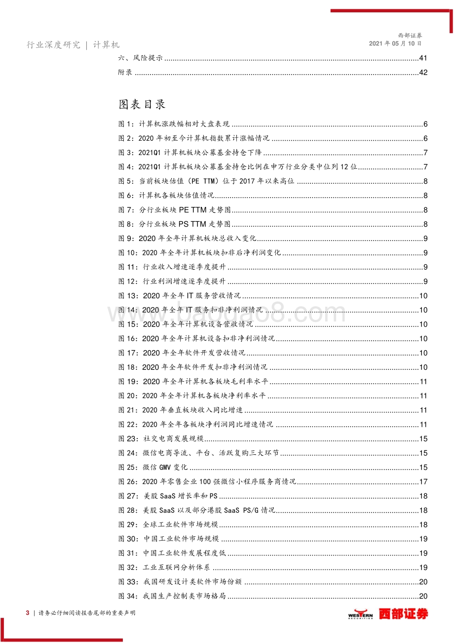 计算机2021年下半年策略报告：新科技2.0白马以正合黑马以奇胜.pdf_第3页