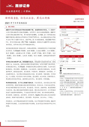 计算机2021年下半年策略报告：新科技2.0白马以正合黑马以奇胜.pdf