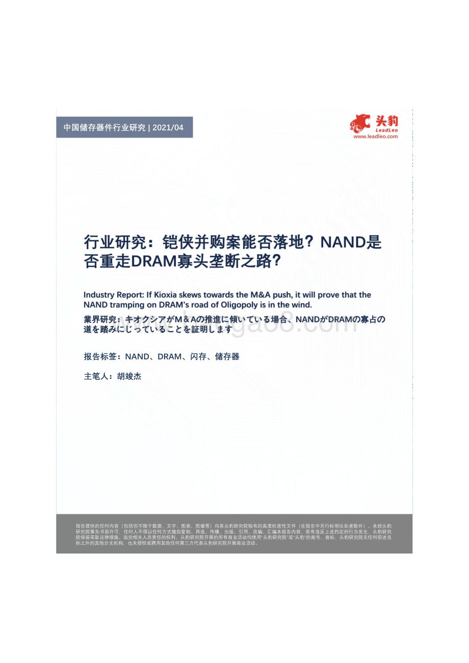 中国储存器件行业研究：铠侠并购案能否落地？NAND是否重走DRAM寡头垄断之路？.pdf_第1页