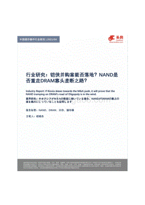 中国储存器件行业研究：铠侠并购案能否落地？NAND是否重走DRAM寡头垄断之路？.pdf