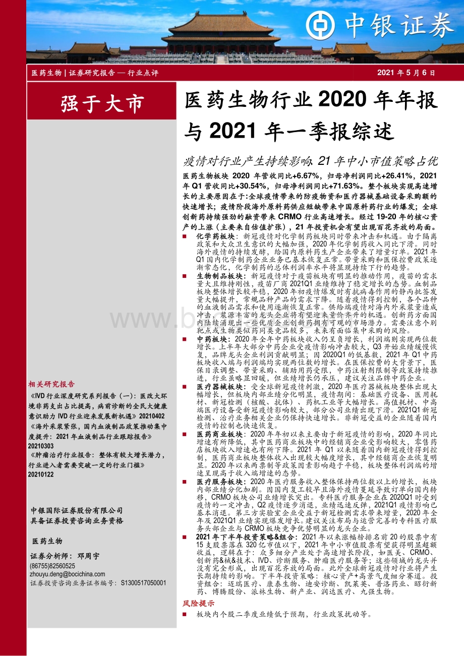 医药生物行业2020年年报与2021年一季报综述.pdf_第1页
