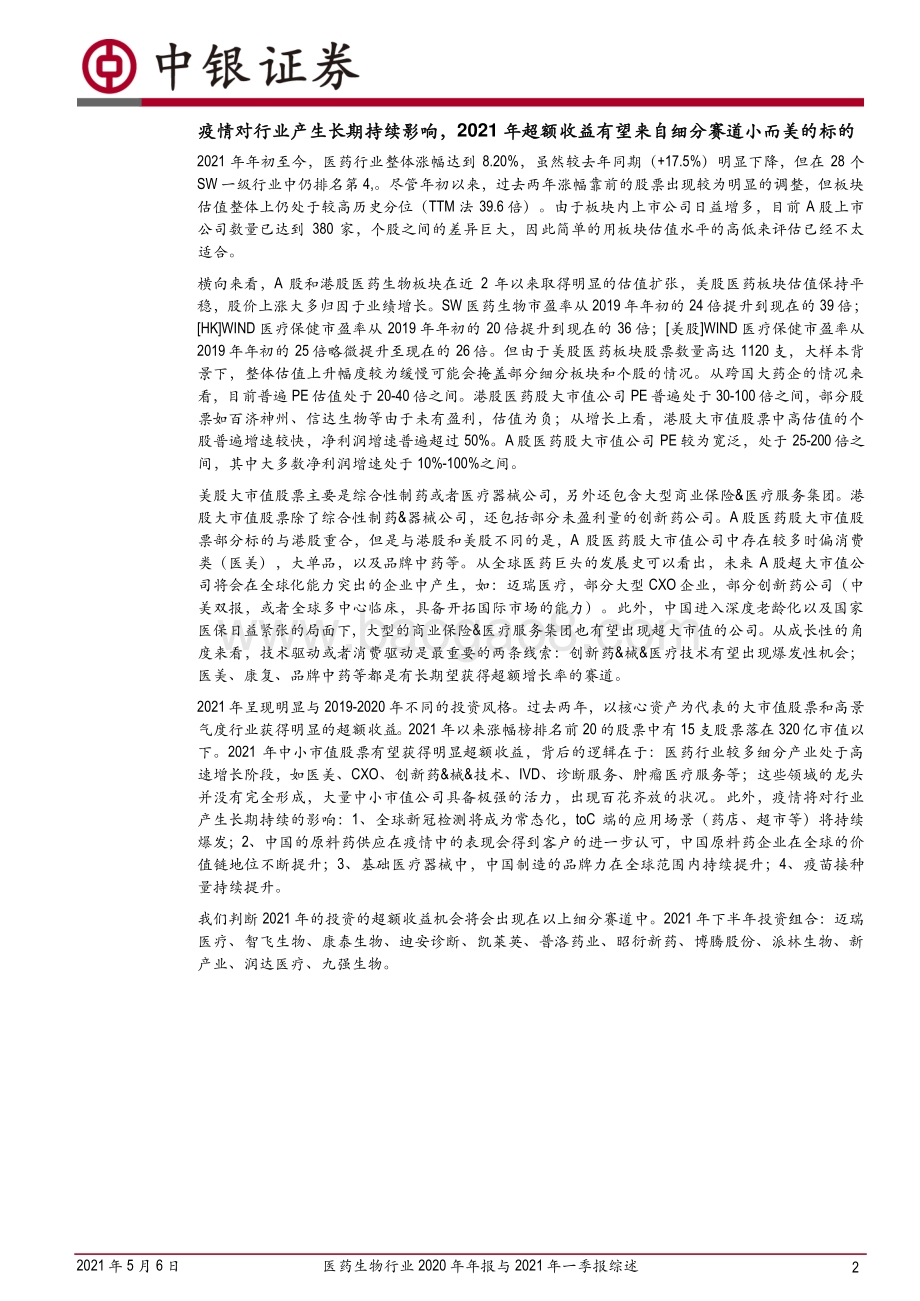 医药生物行业2020年年报与2021年一季报综述.pdf_第2页