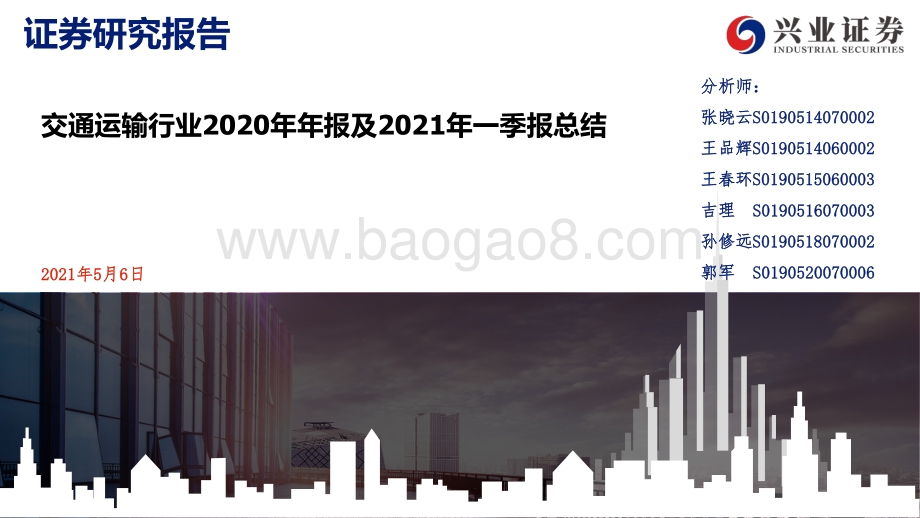 交通运输行业2020年年报及2021年一季报总结.pdf_第1页