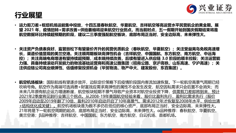 交通运输行业2020年年报及2021年一季报总结.pdf_第5页